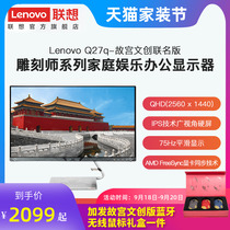 Lenovo's 27-inch Q series Forbidden City Cultural and Creative Joint Edition 2K HD Display IPS