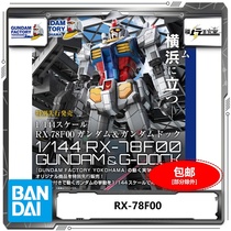 Spot Bando Yokohama Gundam Factory 1 144 RX-78F00 Yuanzu Gunaku curb rack DOCK