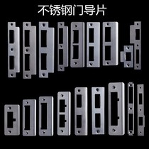 Door frame lock plate stainless steel anti-theft door lock side plate double tongue door guide plate door buckle plate baffle iron plate lock accessories