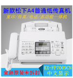New Panasonic kx-fp7009cn Chinese plain paper fax machine A4 paper fax telephone all in one machine