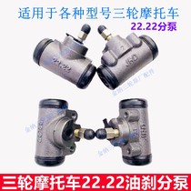 Tricycle accessories Futian oil brake sub-pump Zongshen 150 Loncin 22 22 brake sub-pump Original brake pump