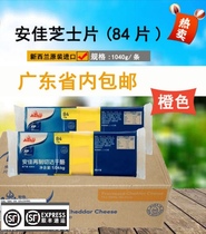 到20年3月 安佳黄色橙色芝士片84片1.04kg整箱10条橙车打切达汉堡