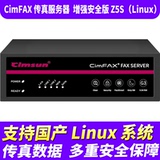 First paperless fax machine CimFAX fax server Enhanced security version Z5S (Linux) 800 users 128GB storage Support domestic Linux system network fax machine