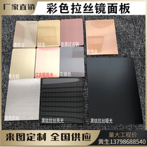 Stainless Steel Colored Wire Drawing Decorated Board Matt Anti-Fingerprint Black Titanium Rose Gold Champagne Gold Grey Steel Mirror Panel Spot