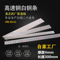 Our own company white steel knife white steel strip thick 4mm long 300mm high speed steel turning knife front steel blade blade blade strip not open blade