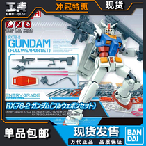 Spot Bandai ENTRY GRADE EG RX78 Yuan Zu Gundam Full Equipment Full Armed Model