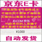 Automatic delivery Jingdong E card 1000 yuan recharge card electronic gift card shopping card