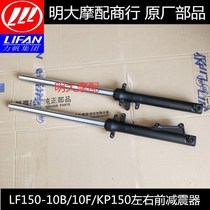 Lifan motorcycle KP150 LF150-10B F Front left shock absorber Front right shock absorber Front shock absorber Front shock absorber
