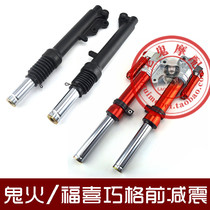 Ghost fire RSZ front shock absorber original modified front fork 27 core Fuxi Qiaoge battle speed General front shock absorber belt bottle