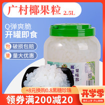 Guangcun coconut grain 2 5L barrel ready-to-eat original coconut pulp pudding milk tea shop dedicated commercial flagship store