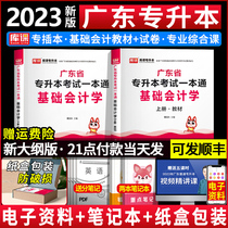 The new version of the special insert Guangdong 2023 textbook basic accounting textbooks test paper library course a pass small red book Guangdong general colleges and universities to upgrade the exam review materials over the years real question bank professional comprehensive subject 2