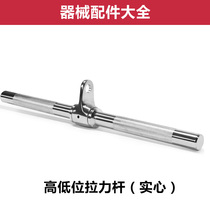 High drop-down handle Gantry accessories Size Asuka strength fitness training equipment Tension straight rod long rod