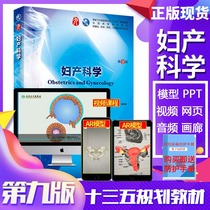 妇产科学第九版（第9版）人卫版谢幸孔北华段涛 第九版第9版本科西医教材书籍  9787117264396 人民卫生出版社 本科第9轮教材现货