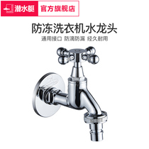 Submarine outdoor balcony anti-freeze automatic water stop washing machine special faucet 4 minutes 6 points household water nozzle