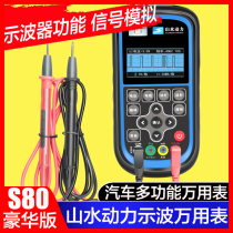 Shanshui power oscilloscope multimeter S80 high precision automobile oscilloscope multimeter voltage resistance S60 upgraded version