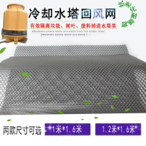 Cooling water tower return air plastic net strong and toughness protective net into the wind Net General return wind Net anti-aging air inlet net