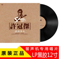 Genuine Xu Guanjie vinyl LP classic nostalgic golden song phonograph special 12-inch album
