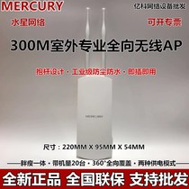 Mercuye / mercury 300m outdoor professional wireless AP omnidirectional wireless coverage fat thin integrated moap300d