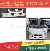 Nanjing Iveco Yuejin Xiaofuxing s50 s50q front bumper front guard bar 10 front bumper assembly