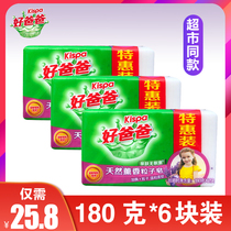 Good dad natural incense particle soap 180g * 6 pieces of lavender baby underwear hand wash soap soap promotion