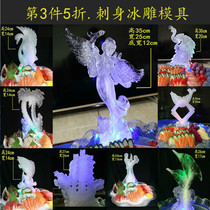 The 3rd piece of 5-fold sashimi ice sculpture mold creative a variety of large decorative ice sculpture mold lovers hotel ice sculpture mold