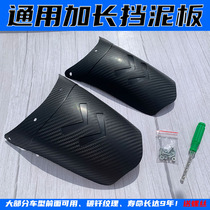 Motorcycle electric car front fender Haojue Honda 125 extended mud tile modified Universal rear wheel extended water skin