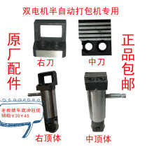Yongchuang dual motor semi-automatic baler cutter head left middle right knife cutter front middle and rear top body combination original accessories