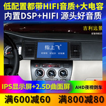 Suitable for Geely Vision Navigation old SC715 Global Hawk UK EC7 car central control display large screen all-in-one