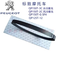 Peugeot motorcycle QP125T-12 SF3 QP150 SF4 water-cooled air-cooled ginger drive belt belt