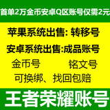 王者送荣耀苹果IOS安卓永久出售成品金币购买回卖收转移帐号v q区