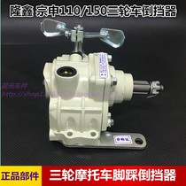 Longxin Zong Shen Futian tricycle reverse gear three-wheeled motorcycle accessories 110 150 foot reverse gear