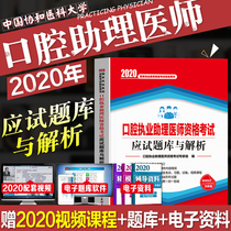 The new edition of the examination questions bank and the analysis of the examination questions of assistant stomatologists in 2020