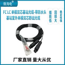 Single-mode double core base station optical cable with waterproof head armored leather wire outdoor field optical cable LC-LC-FC-SC
