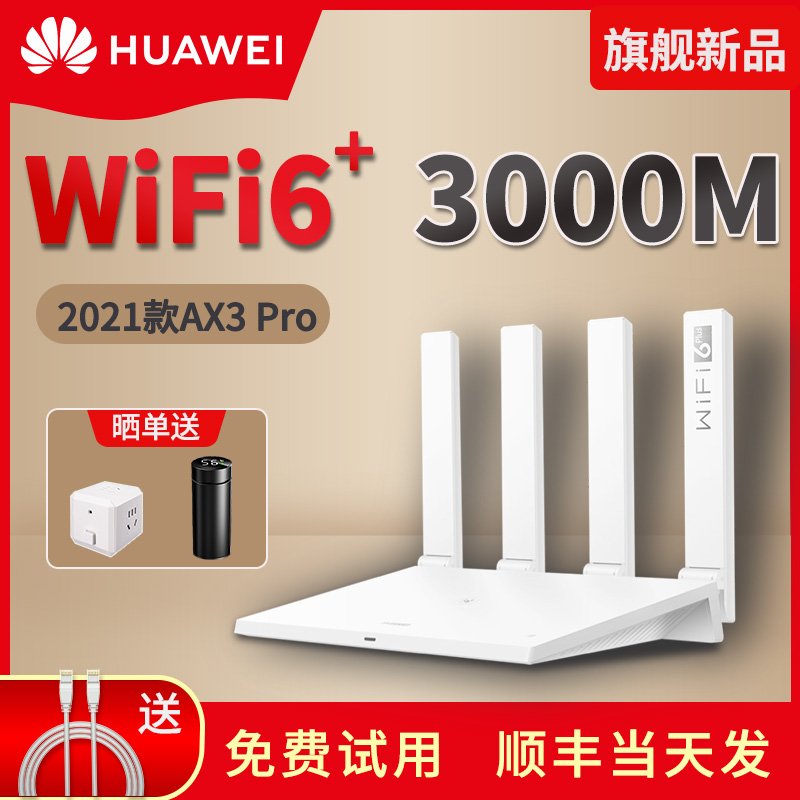 【顺丰当天发】华为wifi6路由器千兆端口家用AX3Pro穿墙王全千兆穿墙高速WiFi双频5G光纤Mesh无线3000M路由