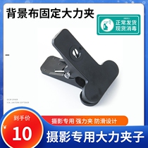 Photography Background Clip Multifunction Vigorous Clip Photography Shed Backdrop Frame Background Cloth Clip Flexo Paper Background Paper Clip