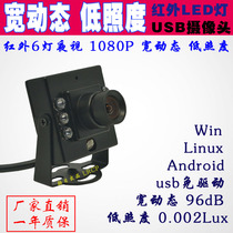 HD infrared 1080P wide dynamic backlight low illumination Android industrial camera Wide angle distortion-free USB camera