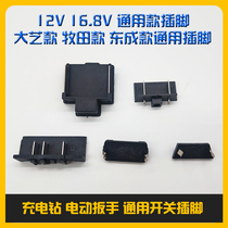 Charging drill electric wrench switch pin battery link plug interface accessories lithium battery tool universal model