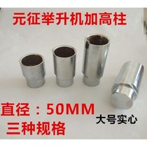 Yuanzheng lifting machine accessories car lift foot Yuanzheng high leg and high column 10cm