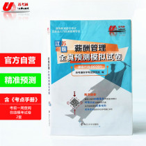 Jiangsu self-test Su Kaotong 06091 salary management full-true prediction simulation test paper with knowledge test center Manual