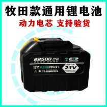 Makita electric wrench lithium battery universal adaptation impact plate hand 48VF88VF168VF angle grinder electric hammer