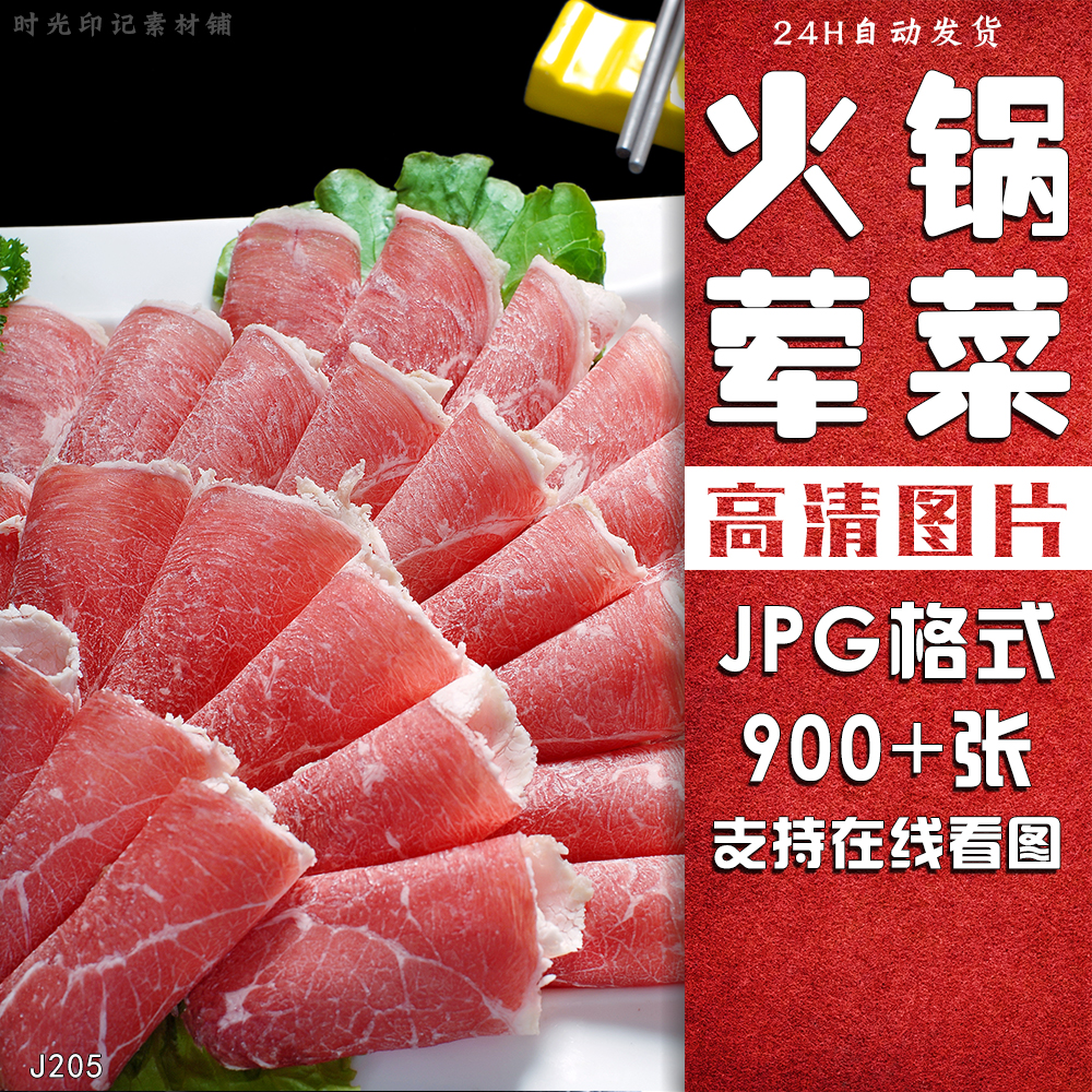 火锅荤菜牛羊肉片肉类配菜高清美食菜品菜谱