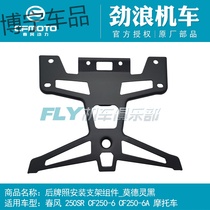 CFMOTO Spring Wind Original Factory Motorcycle Accessories 250SR Rear License Plate Mounting Bracket Components 250-6A License Plate Racks