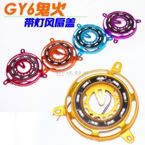 Ghost fire motorcycle modification accessories 125GY6 ghost fire modified fan cover Ghost fire GY6 with lamp blade cover GK cover