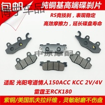 Adapted light sun bend lover 150ACC KCC 2V 4V Lightning king RCK180 front and back disc brake sheet brake leather