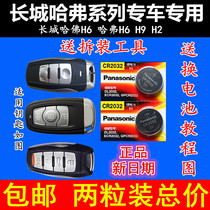 Great Wall Harvard h6 Haval h6h9h2 smart car key remote control original cr2032 battery original factory