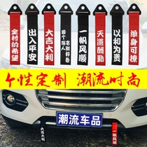 In and out of the safety car stickers Net red creative fun text New year spring car bumper front lip reflective ribbon
