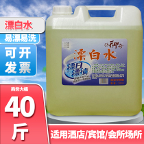 Large barreled bulk 20kg bleaching water bleaching liquid color removal and yellow removal hotel hotel special Guangdong