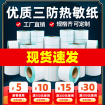 Blank three-proof thermal label paper 60*40 20 30 50 70 80 90 100 E Post adhesive barcode sticker printing paper express color waterproof milk tea supermarket
