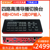 Orton A13 4-way broadcasting station switching station 4-way HDMI + 1-way DP network live HD video switching station