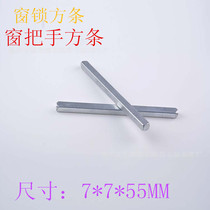 Lock accessories 6*6 rotating shaft 4*4 handle square bar square stick anti-lock button iron square steel door lock 7*7 short 5*5